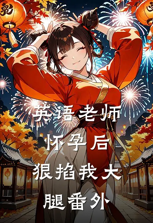 英语老师怀孕后，狠掐我大腿番外