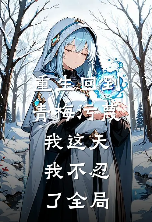 重生回到青梅污蔑我这天，我不忍了全局