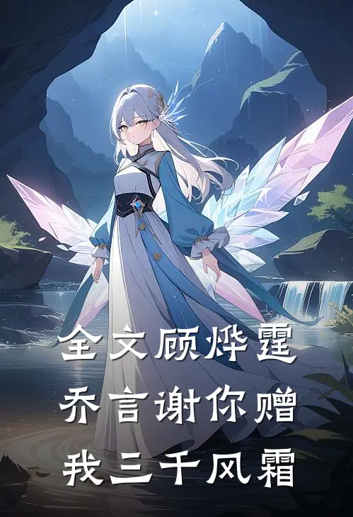 全文顾烨霆乔言谢你赠我三千风霜