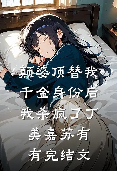 颠婆顶替我千金身份后，我杀疯了丁美嘉苏有有完结文