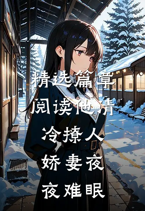精选篇章阅读他清冷撩人，娇妻夜夜难眠
