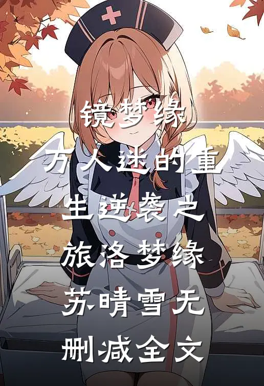 镜梦缘:万人迷的重生逆袭之旅洛梦缘苏晴雪无删减全文