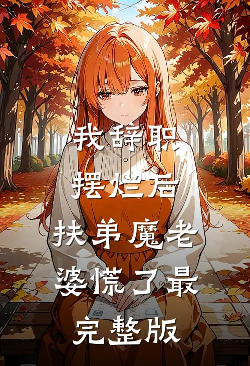 我辞职摆烂后，扶弟魔老婆慌了最完整版