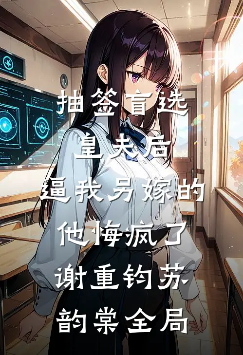 抽签盲选皇夫后，逼我另嫁的他悔疯了谢重钧苏韵棠全局