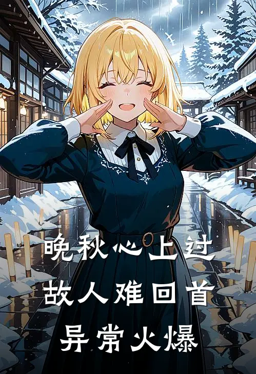 晚秋心上过，故人难回首异常火爆
