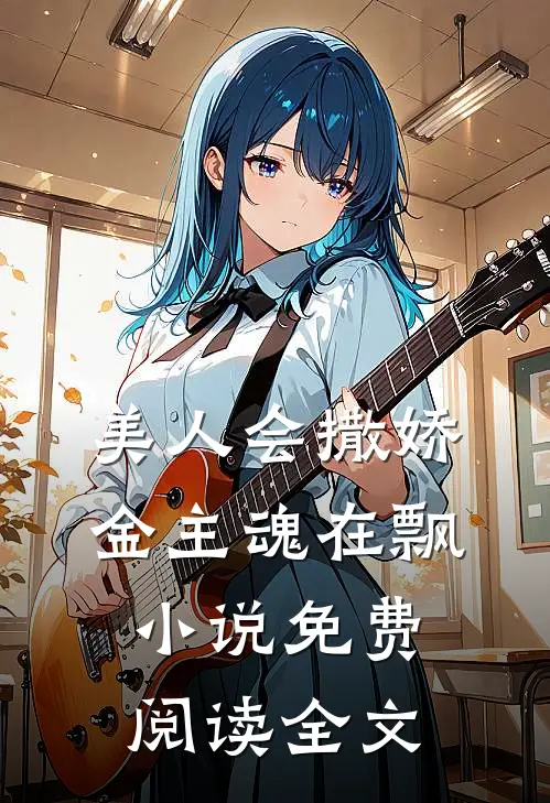 美人会撒娇，金主魂在飘小说免费阅读全文