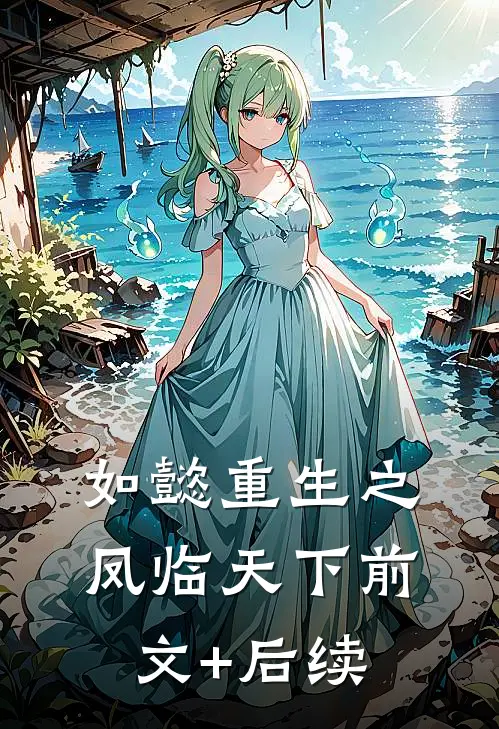 如懿重生之凤临天下前文+后续