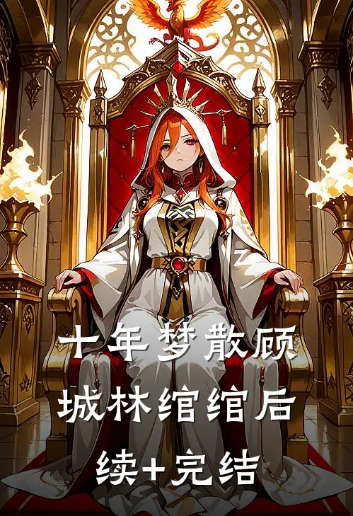 十年梦散顾城林绾绾后续+完结
