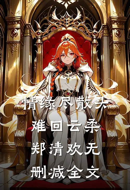 情缘尽散头难回云柔郑清欢无删减全文