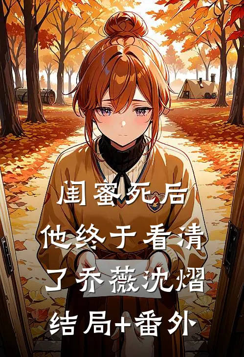 闺蜜死后，他终于看清了乔薇沈熠结局+番外