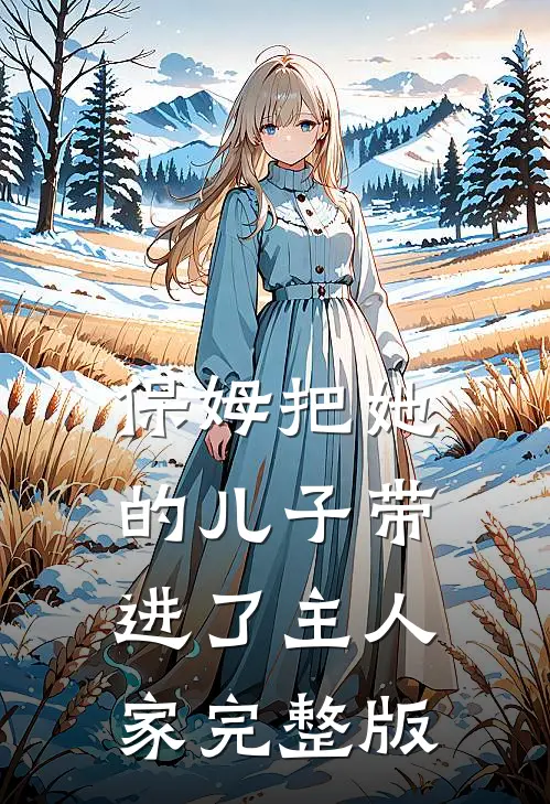 保姆把她的儿子带进了主人家完整版