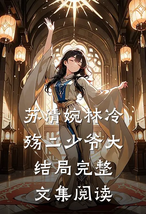 苏清婉林冷殇二少爷大结局完整文集阅读