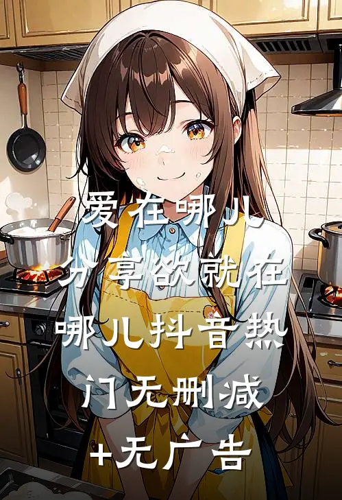 爱在哪儿，分享欲就在哪儿抖音热门无删减+无广告