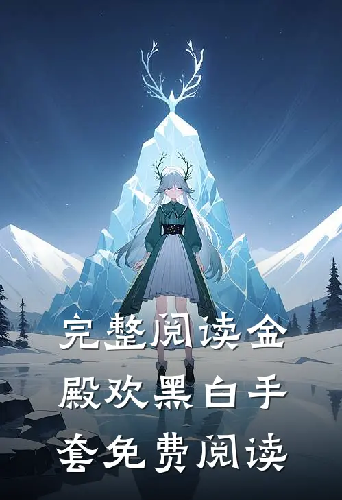 完整阅读金殿欢黑 白手套免费阅读