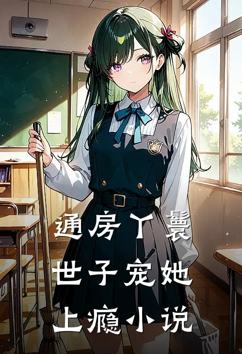 通房丫鬟，世子宠她上瘾小说
