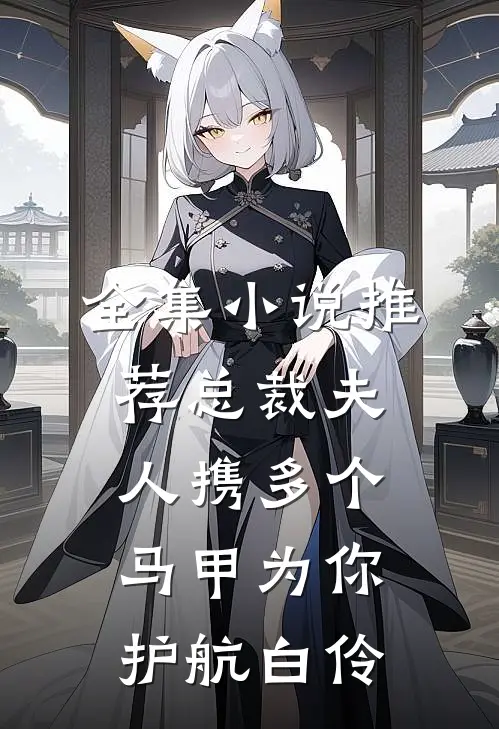 全集小说推荐总裁夫人携多个马甲为你护航白伶