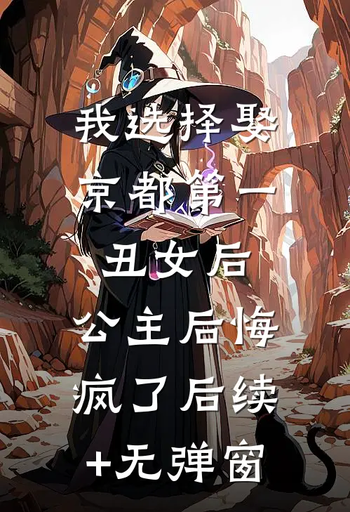我选择娶京都第一丑女后，公主后悔疯了后续+无弹窗