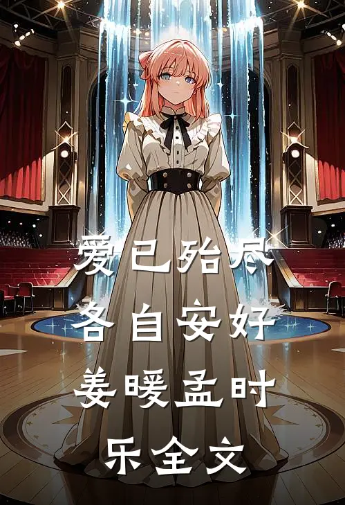 爱已殆尽，各自安好姜暖孟时乐全文