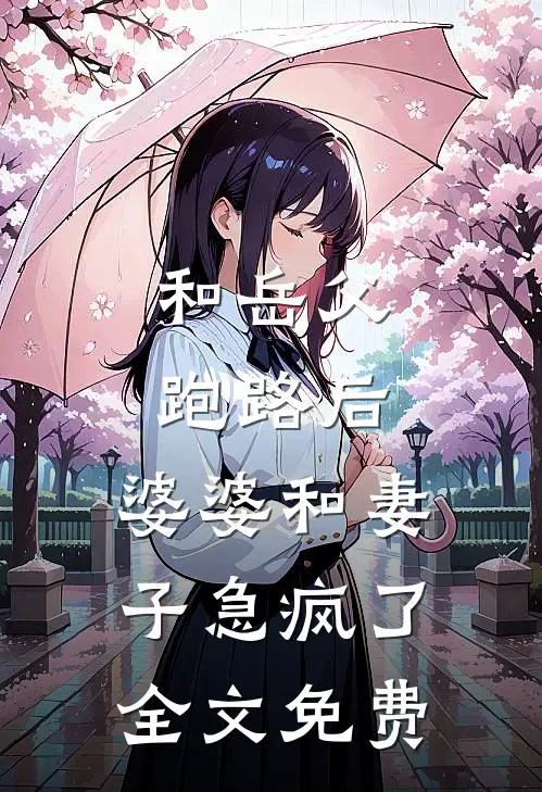 和岳父跑路后，婆婆和妻子急疯了全文免费
