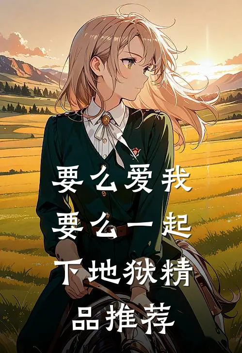 要么爱我，要么一起下地狱精品推荐