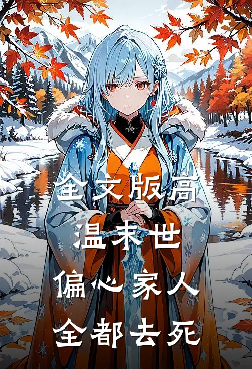 全文版高温末世，偏心家人全都去死