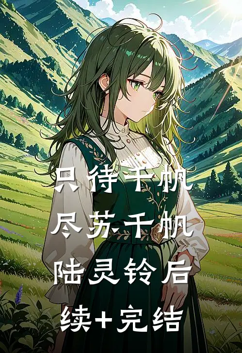只待千帆尽苏千帆陆灵铃后续+完结