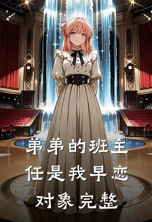 弟弟的班主任是我早恋对象完整