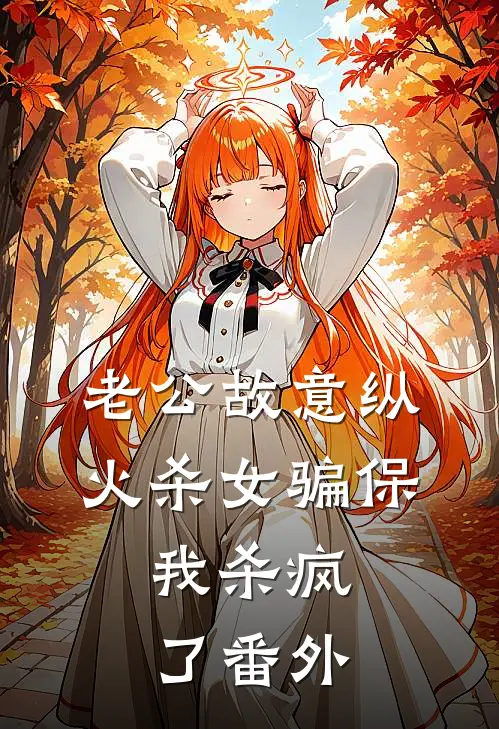 老公故意纵火杀女骗保，我杀疯了 番外
