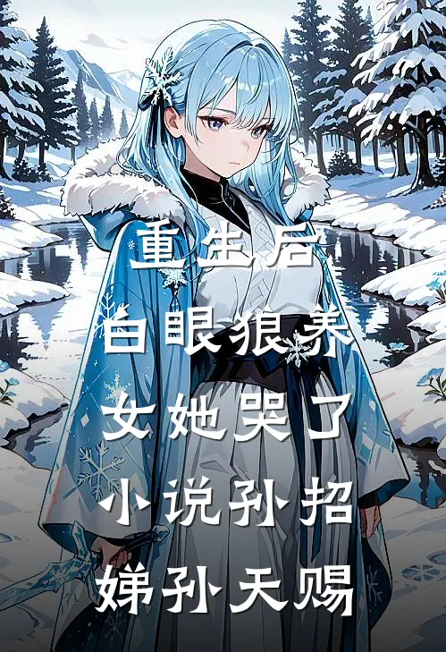 重生后，白眼狼养女她哭了小说孙招娣孙天赐