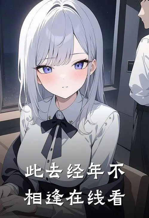 此去经年不相逢在线看