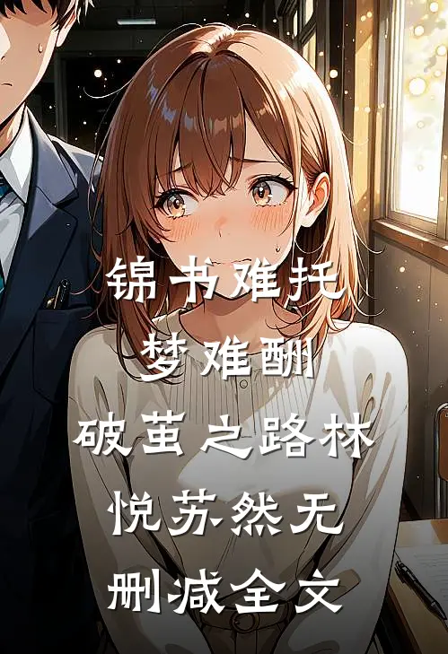 锦书难托梦难酬：破茧之路林悦苏然无删减全文