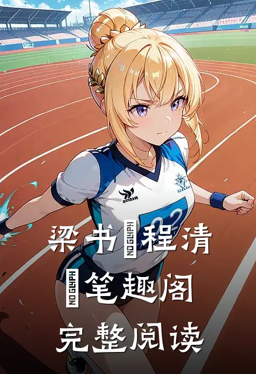 梁书媞程清玙笔趣阁完整阅读