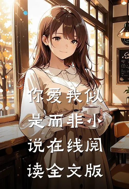 你爱我似是而非小说在线阅读全文版