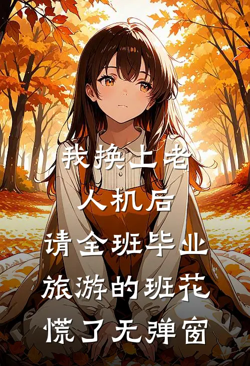 我换上老人机后，请全班毕业旅游的班花慌了无弹窗