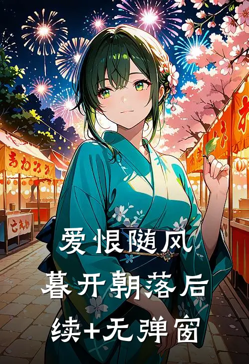 爱恨随风，暮开朝落后续+无弹窗