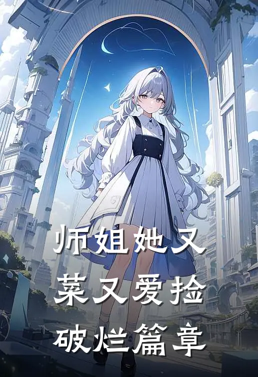 师姐她又菜又爱捡破烂篇章