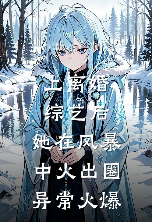 上离婚综艺后，她在风暴中火出圈异常火爆
