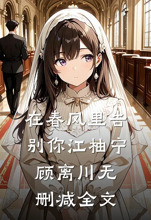 在春风里告别你江柚宁顾离川无删减全文
