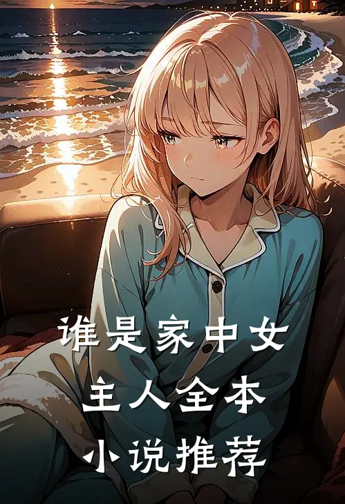 谁是家中女主人全本小说推荐