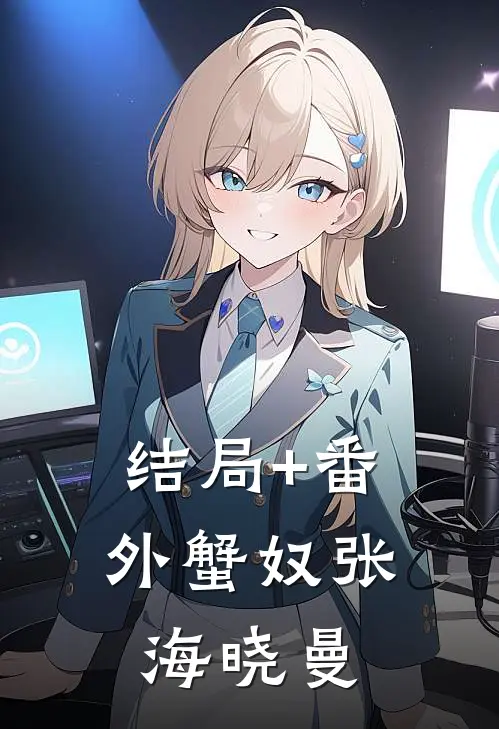 结局+番外蟹奴张海晓曼
