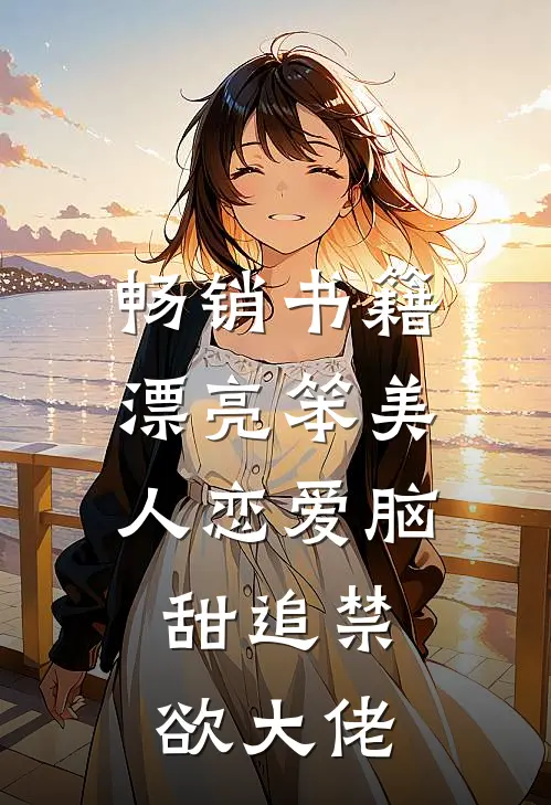 畅销书籍漂亮笨美人恋爱脑，甜追禁欲大佬