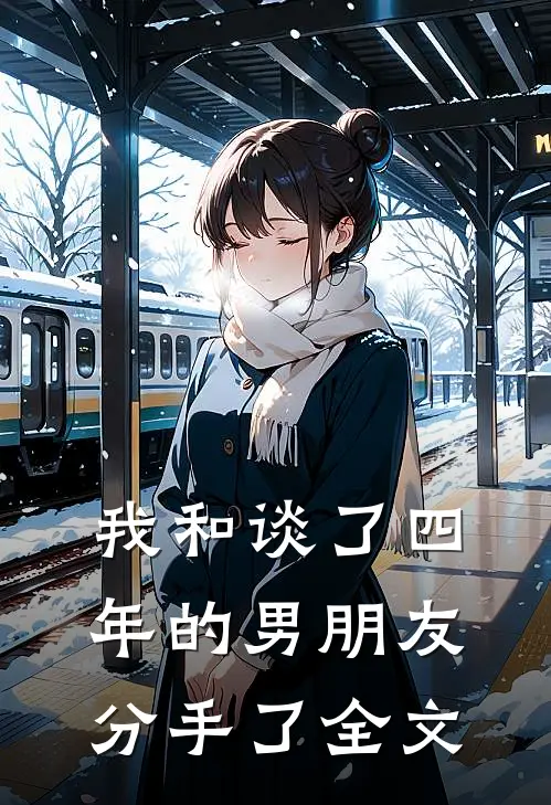我和谈了四年的男朋友分手了全文