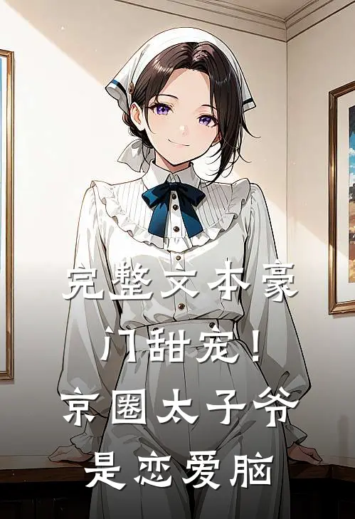 完整文本豪门甜宠！京圈太子爷是恋爱脑