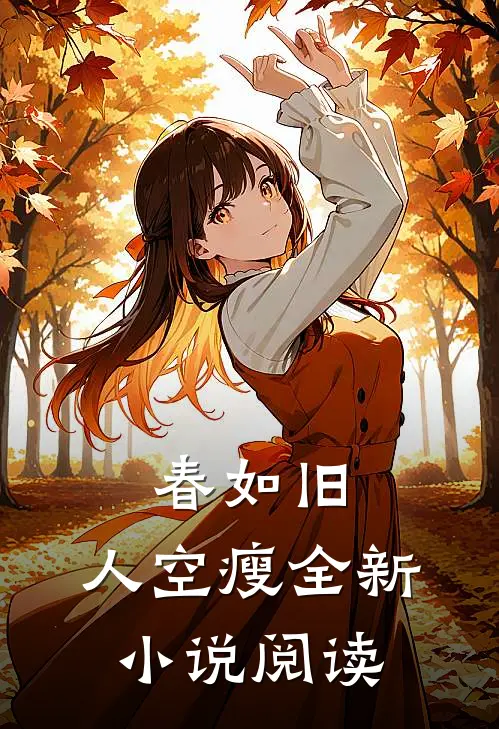 春如旧，人空瘦全新小说阅读