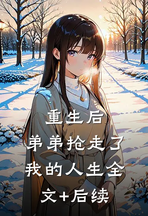 重生后，弟弟抢走了我的人生全文+后续