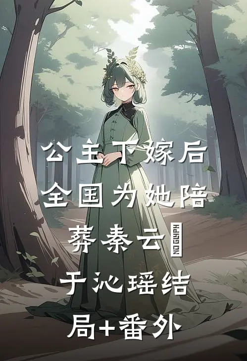 公主下嫁后，全国为她陪葬秦云璟于沁瑶结局+番外