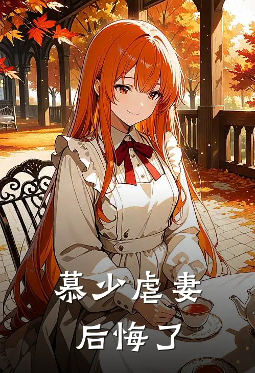 慕少虐妻后悔了