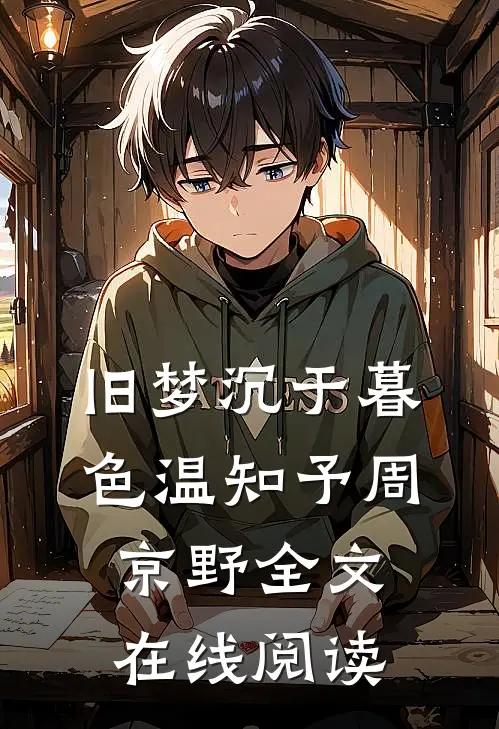 旧梦沉于暮色温知予周京野全文在线阅读