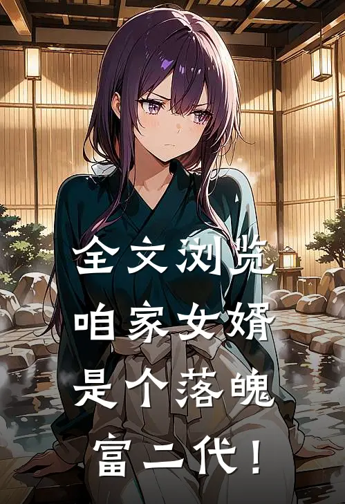全文浏览咱家女婿是个落魄富二代！