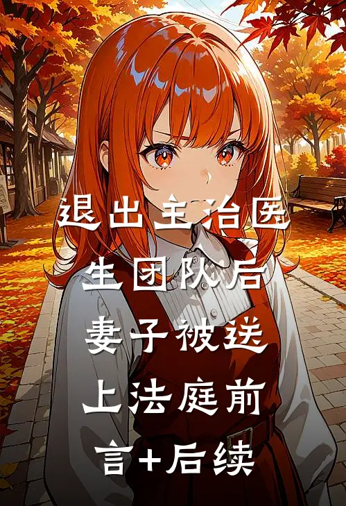 退出主治医生团队后，妻子被送上法庭前言+后续